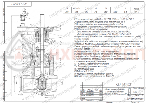 Задвижка запорная под приварку с цилиндрическим редуктором 882-300-ЦЗ DN 300 PN 23,5 МПа Т250 °С, корпус ст. 15ГС