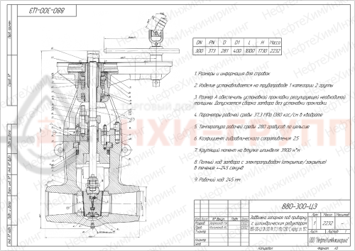 Задвижка запорная под приварку с цилиндрическим редуктором 880-300-ЦЗ DN 300 PN 37,3 МПа Т280 °С, корпус ст. 15ГС