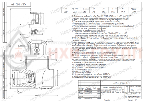 Задвижка запорная под приварку с электроприводом (ГИЮМ.303344.001-06) 882-300-ЭН DN 300 PN 23,5 МПа Т250 °С, корпус ст. 15ГС