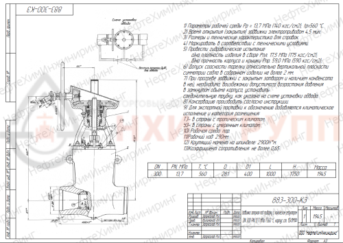 Задвижка запорная под приварку с коническим редуктором 883-300-КЗП DN 300 PN 13,7 МПа Т560 °С, корпус ст. 15Х1М1Ф