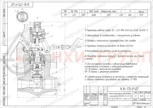 Клапан регулирующий под приварку с электроприводом (МЭО-1600/25-0,25У-96К) 1416-175-Р-02 DN 175 PN 23,5 МПа Т250 °С, корпус ст. 15ГС