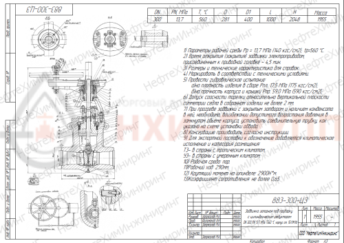 Задвижка запорная под приварку с цилиндрическим редуктором 883-300-ЦЗ DN 300 PN 13,7 МПа Т560 °С, корпус ст. 15Х1М1Ф