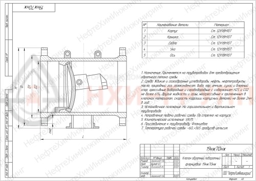 Клапан обратный поворотный фланцевый 19нж70нж DN 65 PN 2,5 МПа УХЛ1, корпус ст. 12Х18Н10Т