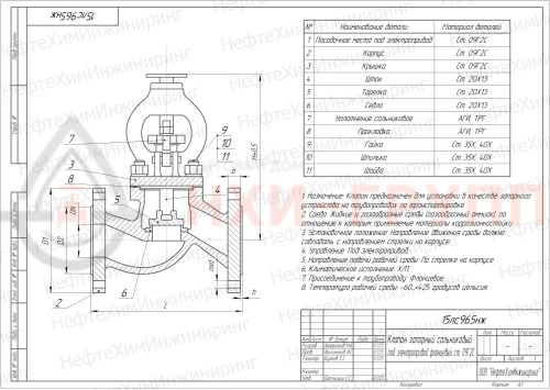 Клапан запорный сальниковый фланцевый под электропривод 15лс965нж DN 65 PN 1,6 МПа ХЛ1, корпус ст. 09Г2С, класс герметичности «А» по ГОСТ 9544-2015