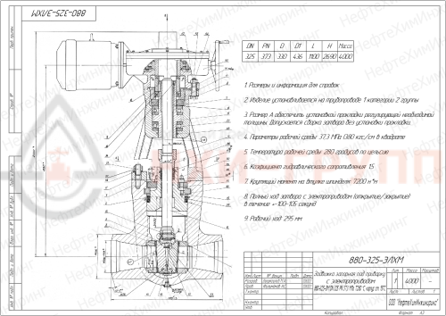 Задвижка запорная под приварку с электроприводом (854-Э-0) 880-325-ЭЛХМ DN 325 PN 37,3 МПа Т280 °С, корпус ст. 15Х1М1ФЛ