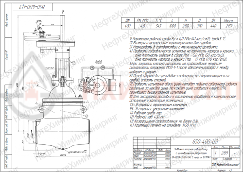 Задвижка запорная под приварку с цилиндрическим редуктором 850-400-ЦЗ DN 400 PN 4,0 МПа Т545 °С, корпус ст. 15Х1М1ФЛ