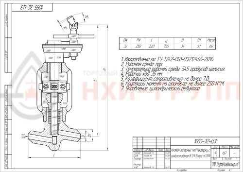 Клапан (вентиль) запорный под приварку с цилиндрическим редуктором 1055-32-ЦЗ DN 32 PN 25,0 МПа Т545 °С, корпус ст. 12Х1МФ