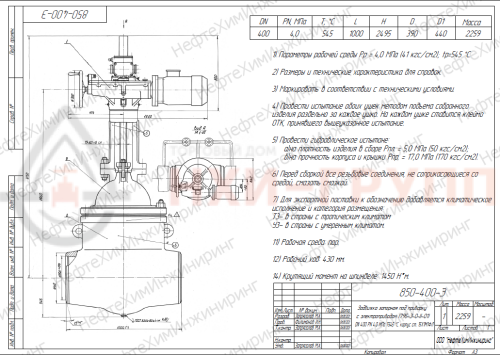 Задвижка запорная под приварку с электроприводом (795-Э-0-II-01) 850-400-Э DN 400 PN 4,0 МПа Т545 °С, корпус ст. 15Х1М1ФЛ