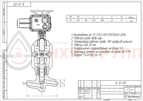 Клапан (вентиль) запорный под приварку с электроприводом (ГЗ-А.100/24 У1) 1с-12-3ЭГ DN 20 PN 25,0 МПа Т350 °С, корпус ст. 20