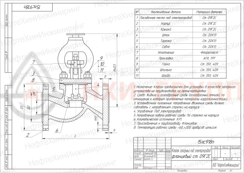 Клапан запорный сальниковый фланцевый под электропривод 15лс918п DN 15 PN 2,5 МПа ХЛ1, корпус ст. 09Г2С, класс герметичности «А» по ГОСТ 9544-2015