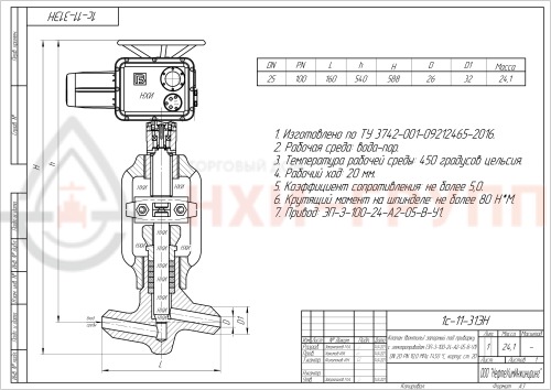 Клапан (вентиль) запорный под приварку с электроприводом (ЭП-З-100-24-А2-05-В-У1) 1с-11-31ЭН DN 20 PN 10,0 МПа Т450 °С, корпус ст. 20