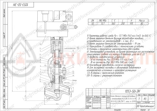Клапан (вентиль) запорный под приварку с электроприводом (ЭП-З-300-25-Б1-0-А-У1) 1053-50-ЭН DN 50 PN 13,7 МПа Т560 °С , корпус ст. 12Х1МФ