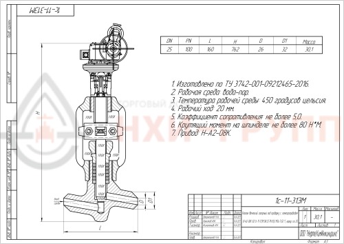 Клапан (вентиль) запорный под приварку  с электроприводом (Н-А2-08К У2) 1с-11-31ЭМ DN 25 PN 10,0 МПа Т450 °С, корпус ст. 20