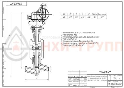 Клапан (вентиль) запорный под приварку  с электроприводом (Н-А2-08К У2) 998-20-ЭМ DN 20 PN 37,3 МПа Т280 °С, корпус ст. 20