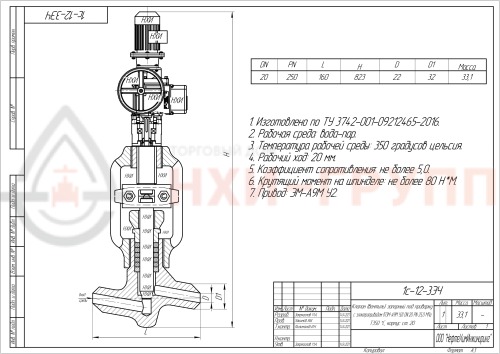 Клапан (вентиль) запорный под приварку с электроприводом (ПЭМ-А9М У2) 1с-12-3ЭЧ DN 20 PN 25,0 МПа Т350 °С, корпус ст. 20
