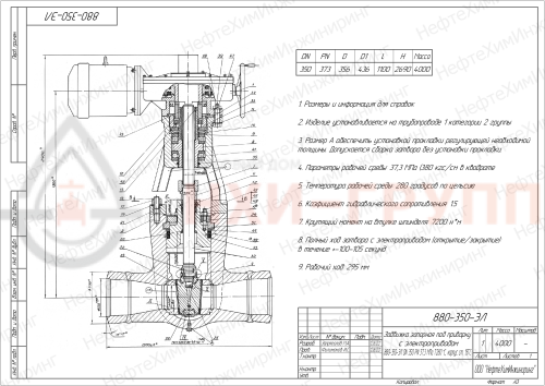 Задвижка запорная под приварку с электроприводом (854-Э-0) 880-350-ЭЛ DN 350 PN 37,3 МПа Т280 °С, корпус ст. 20ГСЛ