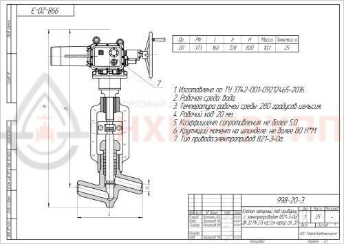 Клапан (вентиль) запорный под приварку  с электроприводом (821-Э-0а) 998-20-Э DN 20 PN 37,3 МПа Т280 °С, корпус ст. 20