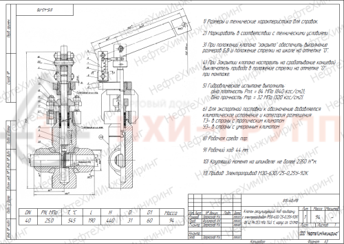 Клапан регулирующий под приварку с электроприводом (МЭО-630/25-0,25У-92К) 815-40-РВ-01 DN 40 PN 15,7 МПа Т545 °С, корпус ст. 12Х1МФ