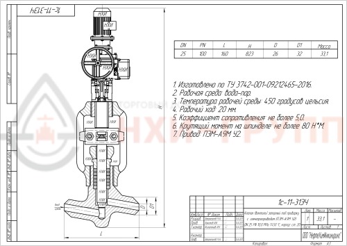 Клапан (вентиль) запорный под приварку  с электроприводом (ПЭМ-А9М У2) 1с-11-31ЭЧ DN 25 PN 10,0 МПа Т450 °С, корпус ст. 20