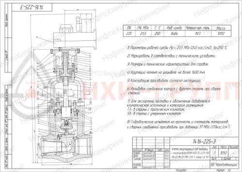 Клапан регулирующий под приварку с электроприводом (МЭОФ-1600/25-0,25У-96К) 1416-225-Э-02 DN 225 PN 23,5 МПа Т250 °С, корпус ст. 15ГС