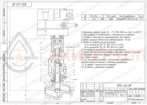 Клапан (вентиль) запорный под приварку с электроприводом (ЭП-З-300-25-Б1-0-А-У1) 1054-40-ЭН DN 40 PN 37,3 МПа Т280 °С , корпус ст. 20
