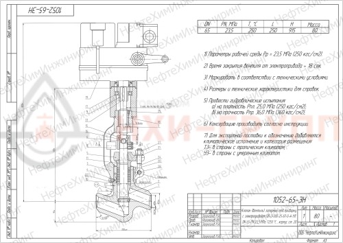 Клапан (вентиль) запорный под приварку с электроприводом (ЭП-З-300-25-Б1-0-А-У1) 1052-65-ЭН DN 65 PN 23,5 МПа Т250 °С , корпус ст. 20