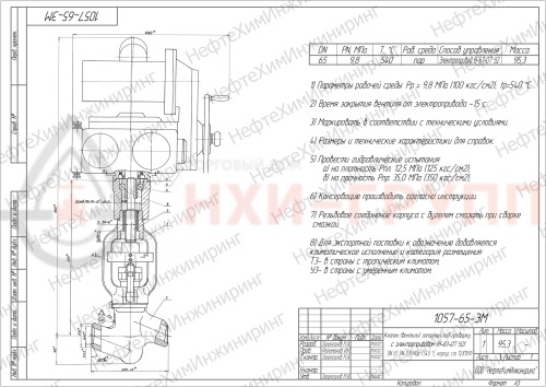 Клапан (вентиль) запорный под приварку с электроприводом (Н-Б1-07 У2) 1057-65-ЭМ DN 65 PN 9,8 МПа Т540 °С, корпус ст. 12Х1МФ