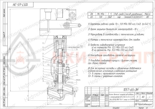 Клапан (вентиль) запорный под приварку с электроприводом (ЭП-З-300-25-Б1-0-А-У1) 1057-65-ЭН DN 65 PN 9,8 МПа Т540 °С, корпус ст. 12Х1МФ