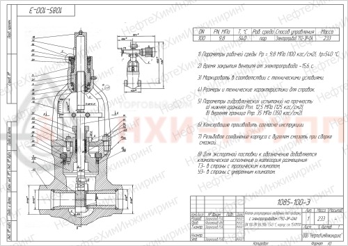 Клапан регулирующий шиберный под приварку с электроприводом (792-ЭР-0АI) 1085-100-Э-01 DN 100 PN 9,8 МПа Т540 °С, корпус ст. 15Х1М1Ф