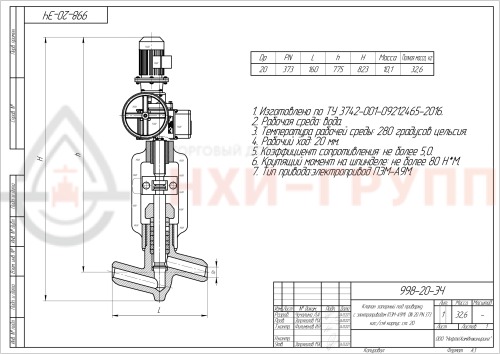 Клапан (вентиль) запорный под приварку с электроприводом (ПЭМ-А9М) 998-20-ЭЧ DN 20 PN 37,3 МПа Т280 °С, корпус ст. 20