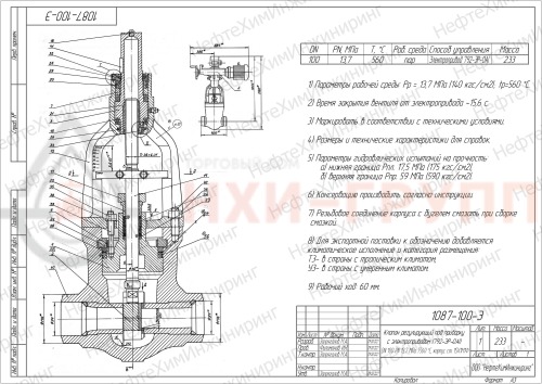 Клапан регулирующий под приварку с электроприводом (792-ЭР-0АI) 1087-100-Э-01 DN 100 PN 13,7 МПа Т560 °С, корпус ст. 15Х1М1Ф