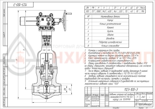 Задвижка запорная под приварку с электроприводом (792-Э-0а) 1123-100-Э DN 100 PN 13,7 МПа Т560 °С, корпус ст. 15Х1М1Ф