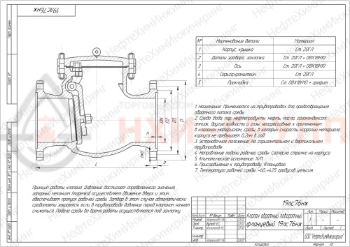 Клапан обратный поворотный фланцевый 19лс76нж DN 80 PN 2,5 МПа ХЛ1, корпус ст. 20ГЛ