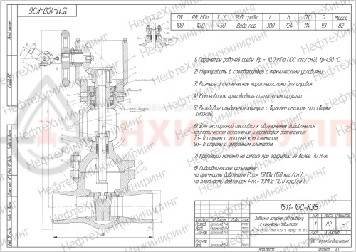 Задвижка запорная под приварку с коническим редуктором 1511-100-КЗБ DN 100 PN 10,0 МПа Т450 °С, корпус ст. 15ГС