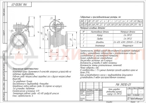 Кран шаровой полнопроходной фланцевый ручной МА 39010-01 DN 200 PN 1,6 МПа ХЛ1, корпус ст. 09Г2С, класс герметичности «А» по ГОСТ 9544-2015