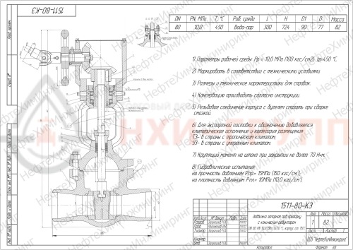 Задвижка запорная под приварку с коническим редуктором 1511-80-КЗ DN 80 PN 10,0 МПа Т450 °С, корпус ст. 15ГС