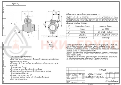 Кран шаровой полнопроходной под приварку ручной 11лс60п1 DN 200 PN 8,0 МПа ХЛ1, корпус ст. 09Г2С, класс герметичности «А» по ГОСТ 9544-2015 (газ)