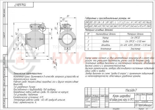 Кран шаровой полнопроходной под приварку ручной 11лс68п7 DN 400 PN 8,0 МПа ХЛ1, корпус ст. 09Г2С, класс герметичности «А» по ГОСТ 9544-2015 (газ)