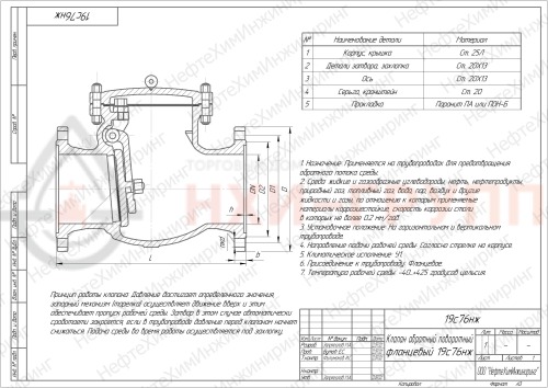 Клапан обратный поворотный фланцевый 19с76нж DN 200 PN 1,6 МПа У1, корпус ст. 20Л