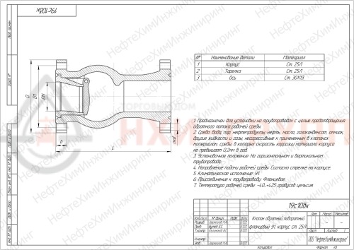 Клапан обратный поворотный фланцевый 19с10бк DN 80 PN 16,0 МПа У1, корпус ст. 25Л