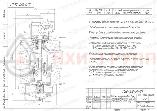 Задвижка запорная под приварку с электроприводом (MODACT MON 52032.12J2N) 1120-100-ЭК-01 DN 100 PN 23,5 МПа Т250 °С, корпус ст. 20