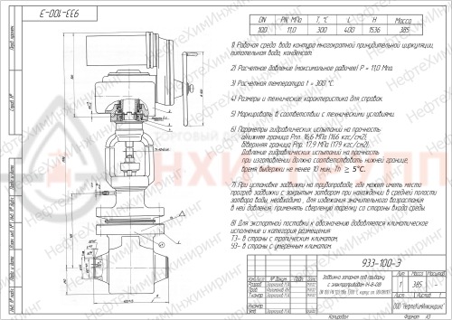 Задвижка запорная под приварку с электроприводом (Н-В-08) 933-100-Э DN 100 PN 11,0 МПа Т300 °С, корпус ст. 08Х18Н10Т